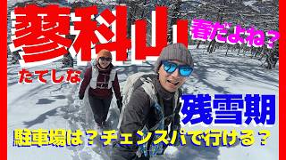 Can you climb Mt. Tateshina with chain spikes? Challenge yourself to climb Mt. Tateshina in the s...