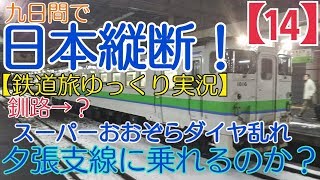 ゆっくり実況 第5回（１４）ついに鹿衝突 特急スーパーおおぞら ダイヤ乱れる 夕張に行けるのか？