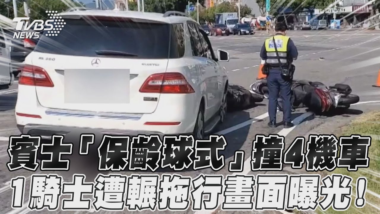 影音/賓士「保齡球式」撞4機車 1騎士遭輾拖行畫面曝光!