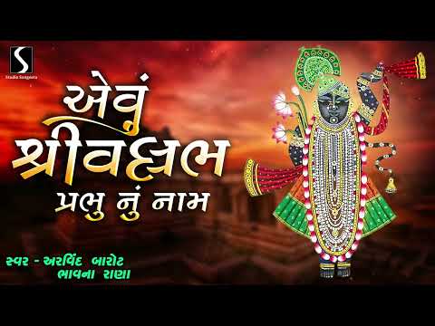 Shri Vallabh Prabhu Nu Naam