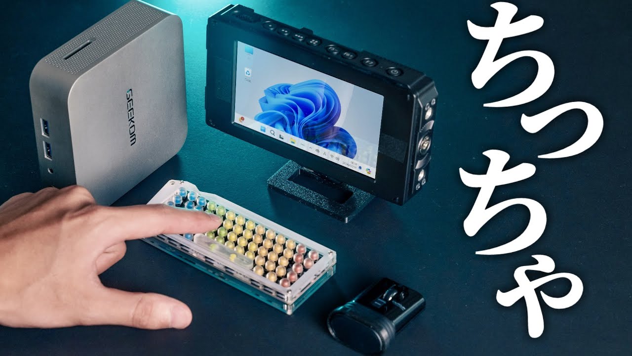 【緊急】体が縮んでしまった時に備えて、ちいちゃいPC環境を整えよう【GEEKOM A8】