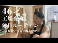 【夜勤】46才のリアルなルーティン