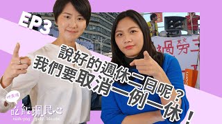 說好的週休二日呢？我們要取消一例一休！