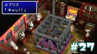 #27【実況】FF7 インターナショナル【ユフィの故郷ウータイを駆け巡る！】