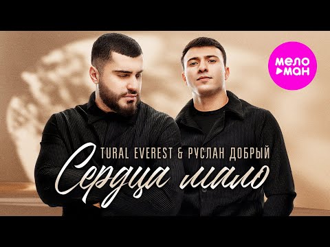 Tural Everest, Руслан Добрый - Сердца мало (Official Video, 2024) @MELOMAN-HIT
