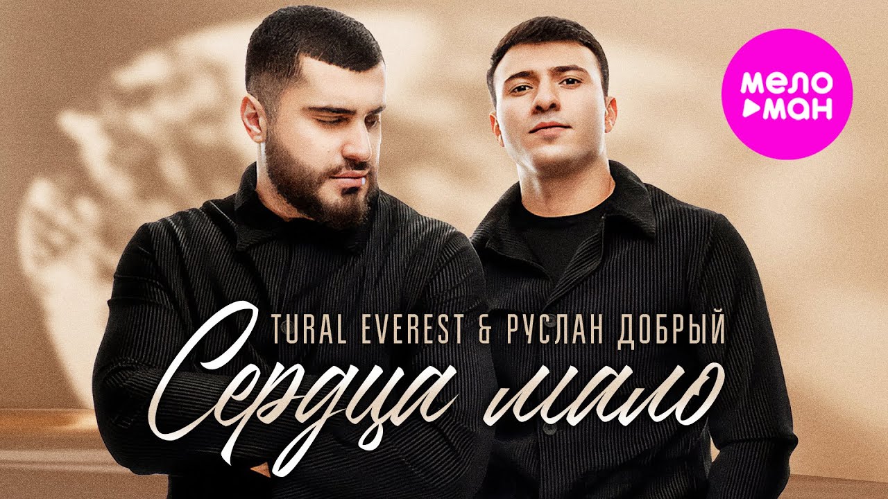Tural Everest & Руслан Добрый — Сердца мало