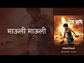 माऊली माऊली Mauli Mauli Audio Music Ajay Atul Official Song Audio Jukebox