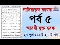 Noorani qaida | EP 5 | কুরআন শিক্ষা কোর্স | Arabic language | Bangla Quran Shikkha | Ela