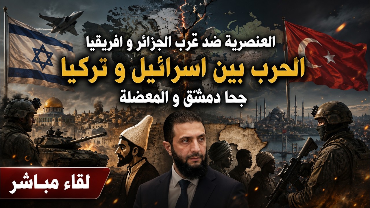 الحرب بين اسرائيل و تركيا ، جحا دمشق و المعضلة . العنصرية ضد عرب الجزائر و افر?