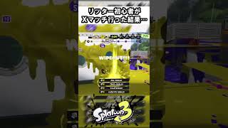 最強クアッド使いが熟練度０のリッター持った結果がこちら【スプラトゥーン】 #スプラトゥーン3 #スプラ3 #splatoon3
