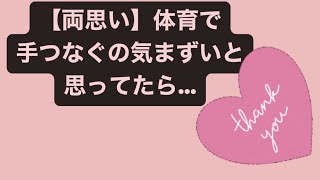 【両思い】体育で手つなぐの気まずいと思ってたら…  feat.初音ミク #Shorts #vocaloid