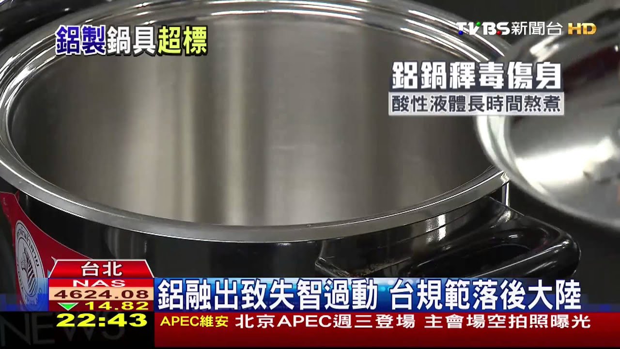 鋁融出致失智過動　台規範落後大陸