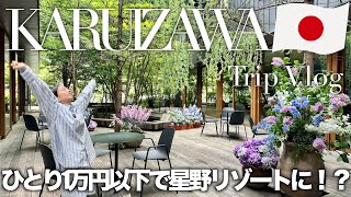 【夏の1泊軽井沢🌿】コスパ重視の夫婦旅 | BEB5軽井沢 by 星野リゾートでのんびり過ごす | ハルニレテラスとトンボの湯も徒歩圏内🚶‍♀️‍➡️