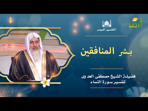 بشر المنافقين برنامج التفسير الميسر مع فضيلة الشيخ مصطفى العدوى