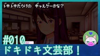 閲覧注意 #10【ドキドキ文芸部】ついにラスボス対決か…！？【インディーゲー実況】