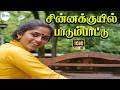 சின்னக்குயில் பாடும்பாட்டு Chinnakuyil PaadumPaatt