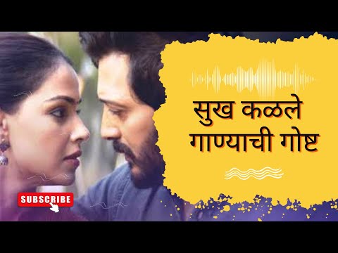 Sukh Kalale making | Ajay Atul Shreya Ghoshal Genelia Riteish Deshmukh | वेड सूख कळले अजय अतुल रितेश