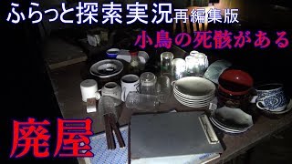 ふらっと探索実況　廃屋　再編集版6