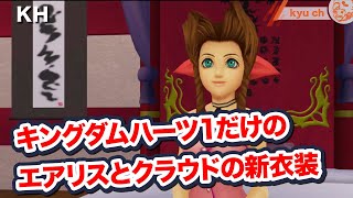 【FF7関連】キングダムハーツ１だけのエアリスとクラウドの新衣装が可愛い【キングダムハーツ キンハー 坂本真綾】