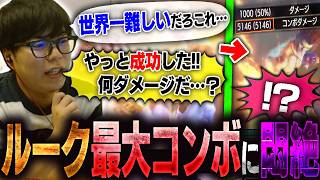 ルークの極限最大コンボに挑戦！まさかのダメージ量に悶絶するカワノ【スト6】
