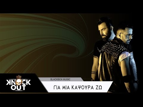 Knock Out - Για μια καψούρα ζω | Gia mia kapsoura zo - Official Audio Release