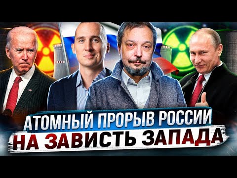 Атомный прорыв России на зависть запада | Борис Марцинкевич и Павел Яковлев