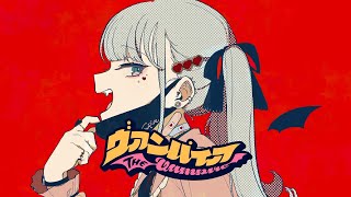 - ヴァンパイア 歌ってみた【いとうちゃん】