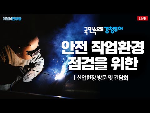 안전 작업환경 점검을 위한 간담회 - 이재명 당대표