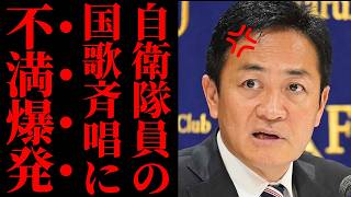 【本性現す】自衛隊員の国歌斉唱を「軽率」と叩く国民民主・玉木代表に呆れ声…共産党と足並みを揃える本性に保守層から怒りの批判が殺到【国民民主党・玉木雄一郎・自民党大会】