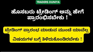 How To Start Trading in 2023 in Kannada