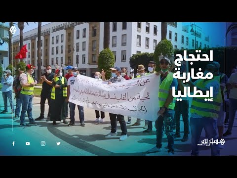 طرقنا جميع الأبواب بدون مجيب" .. الجالية المغربية المقيمة في إيطاليا تحتج أمام البرلمان"