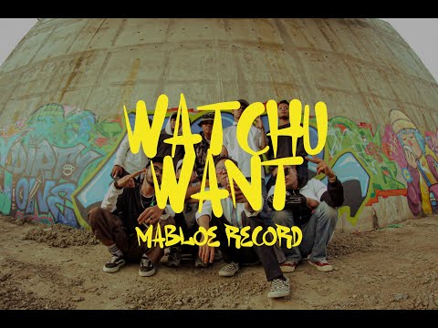 MABLOE RECORDS - WATCHU WANT ( OFFICIAL MUSIC VIDEO )