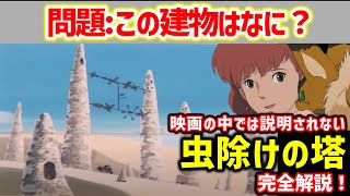 【ナウシカ】風の谷の虫除けの塔の深〜い設定を完全解説!これを見ればナウシカの歴史がわかる!【オタキング岡田斗司夫の切り抜き】