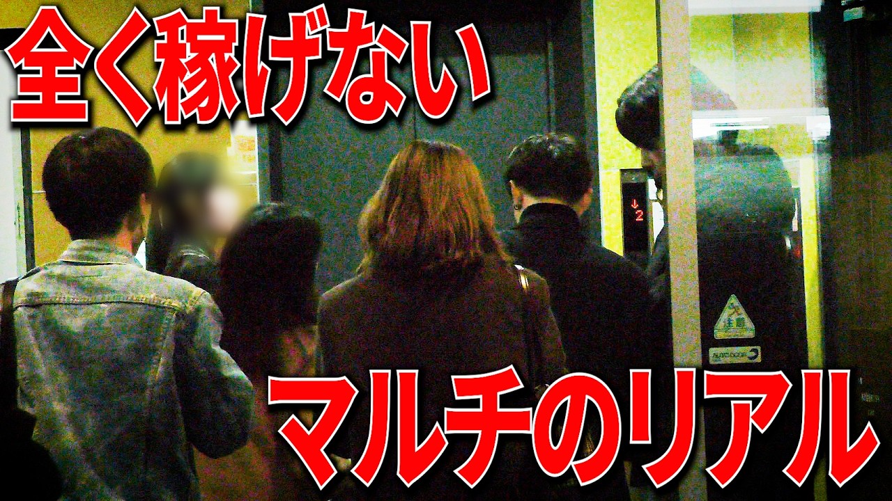 元マルチ会員にマルチのリアルな活動実態を聞いてみた！