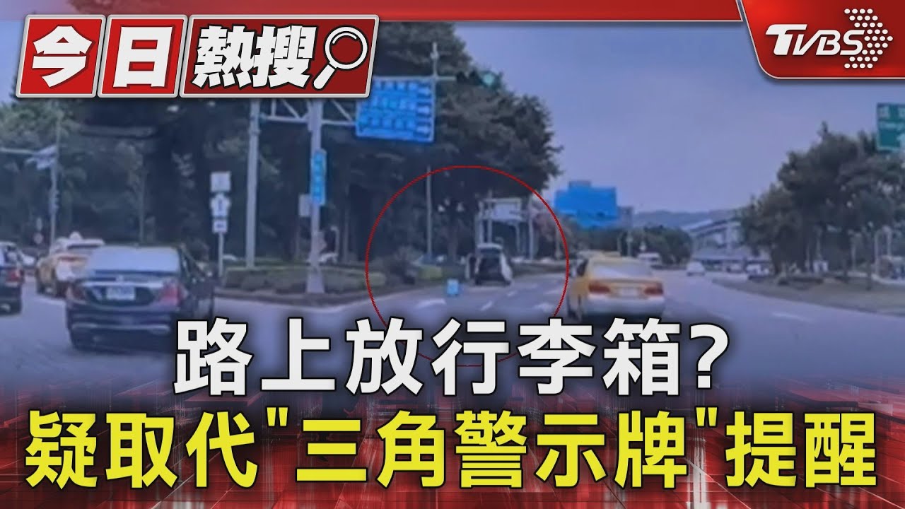路上放行李箱?疑取代「三角警示牌」提醒