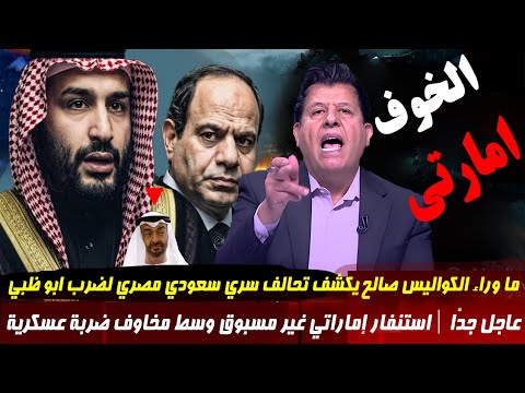 الرأي الحر مع صالح الأزرق الحلقة الكاملة اليوم الخليج على حافة انفجار… الإمارات تستعد عسكريًا