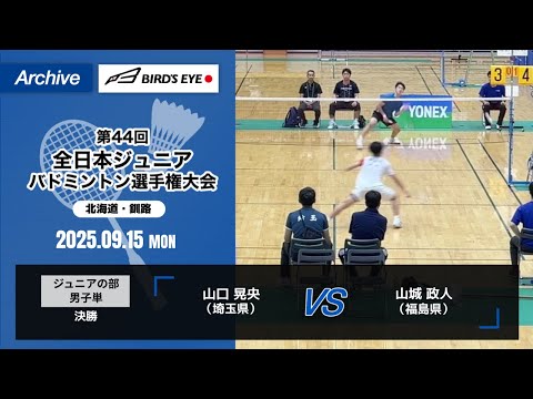【ノアインドアステージ第44回全日本ジュニアバドミントン選手権大会】ジュニアの部 男子単 決勝｜ 山口 晃央（埼玉県）vs 山城 政人（福島県）