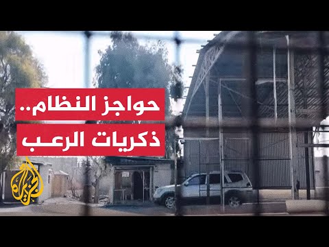 حواجز دمشق الأمنية.. كابوس السوريين في عهد النظام المخلوع
