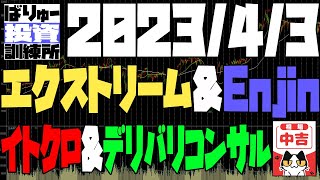 新たに強化！エクストリーム、Enjin、イトクロ、デリバリーコンサルティングあたり、225先物＆OP戦略の実践　カバードコール+ベアスプレッド+雑談