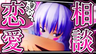 【東方MMD紙芝居】恋愛って難しいね【ゆっくり茶番】
