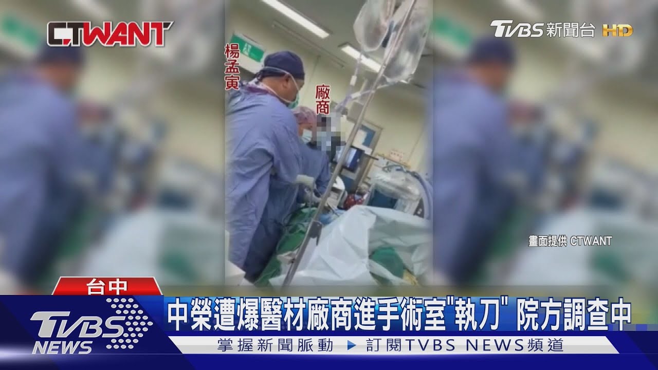 台中榮總遭爆醫材廠商進手術室「執刀」 院方調查中