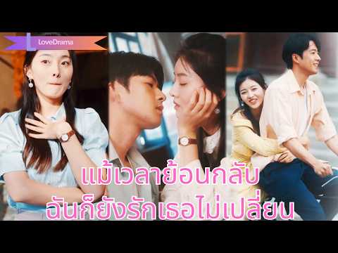 หลังสามีตายเธอกลายเป็นหญิงสูงศักดิ์ แต่ยังรักเขา เมื่อเวลาย้อนกลับจะรักกันตลอดไป!250820ztB2