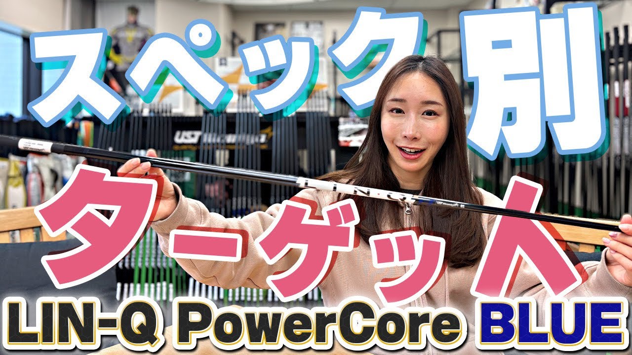 LIN-Q PowerCore BLUEのスペック別ターゲット！！
