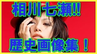 【実現】夢見る少女じゃいられない、相川七瀬の鮮烈デビューからの歴史画像集！