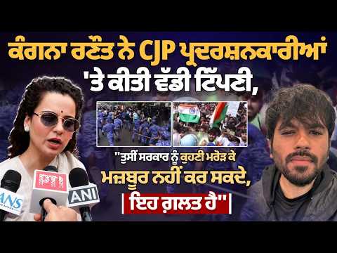 ਕੰਗਨਾ ਰਣੌਤ ਨੇ CJP ਪ੍ਰਦਰਸ਼ਨਕਾਰੀਆਂ 'ਤੇ ਕੀਤੀ ਵੱਡੀ ਟਿੱਪਣੀ