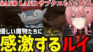 【 SAND LAND #6】やさしい魔物たちに感激するルイ【鷹嶺ルイ切り抜き】※ネタバレあり