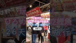 DAY5 玩遍高知!ひろめ市場必吃鰹魚 26天的家族旅行 弘人市場 やいろ亭 鰹魚炙燒 OMO7高知 夜來祭表演|川崎太太日文俱楽部|親子日本語學習|零基礎旅遊日文