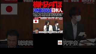 【参政党】②「国会騒然…PFAS問題の裏で進む"琉球先住民"認定に梅村みずほ議員が警鐘」国連を舞台に進む琉球先住民認定の動き#参政党 #梅村みずほ #PFAS #沖縄 #国連