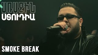 Առաջին ստուդիա․ Kami Friends - Smoke break
