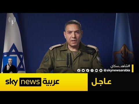 فيديو | أول تعليق من الجيش الإسرائيلي على وقف إطلاق النار مع إيران
